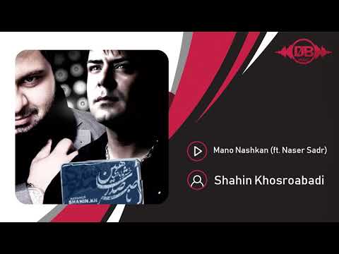 Shahin Khosroabadi - Mano Nashkan (feat. Naser Sadr) | OFFICIAL TRACK ( شاهین خسروآبادی - منو نشکن )