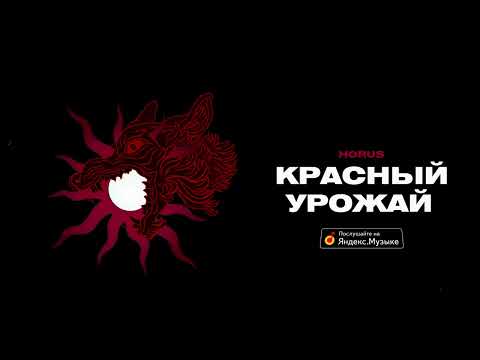 Video thumbnail for Красный урожай (Red Harvest)