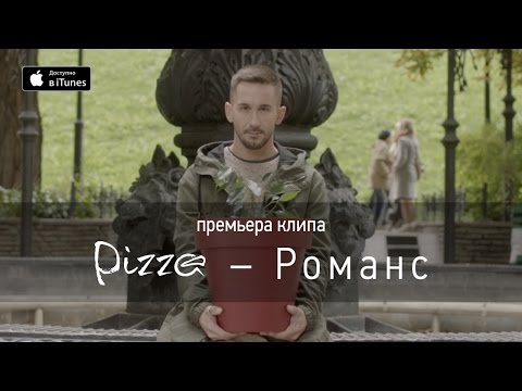 Группа ПИЦЦА – Романс (официальное видео)