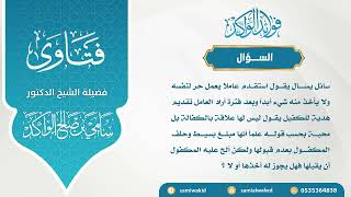 صورة حكم هدية العامل للكفيل || فتاوى عامة || د. سامي الواكد