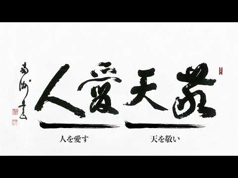 千葉敬愛学園の建学の精神「敬天愛人」