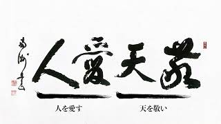 千葉敬愛学園の建学の精神「敬天愛人」