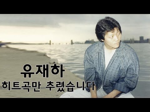 유재하 베스트 히트곡만 추렸습니다. 고음질