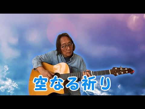 哲学科 空なる祈り