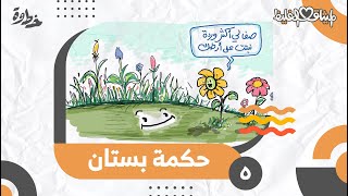 صورة حكمة بستان | الميثاق الغليظ | الحلقة (٥)