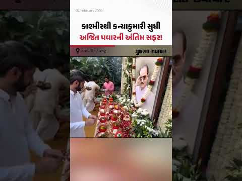 દિવંગત Ajit Pawarની સ્મૃતિમાં Kashmirથી લઇને Kanyakumari સુધી રાષ્ટ્રવ્યાપી 'કળશ યાત્રા'