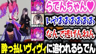 酔っ払ったヴィヴィたんに追いかけ回されるらでんちゃんｗｗｗ【ホロライブ切り抜き/綺々羅々ヴィヴィ/儒烏風亭らでん/FLOW GLOW/ReGLOSS/DEV_IS】