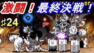 激闘 最終決戦 とびだす にゃんこ大戦争 24 تنزيل الموسيقى Mp3 مجانا