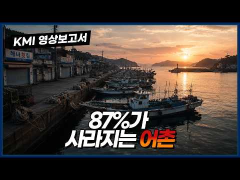  87%가 사라지는 어촌 동영상표지
