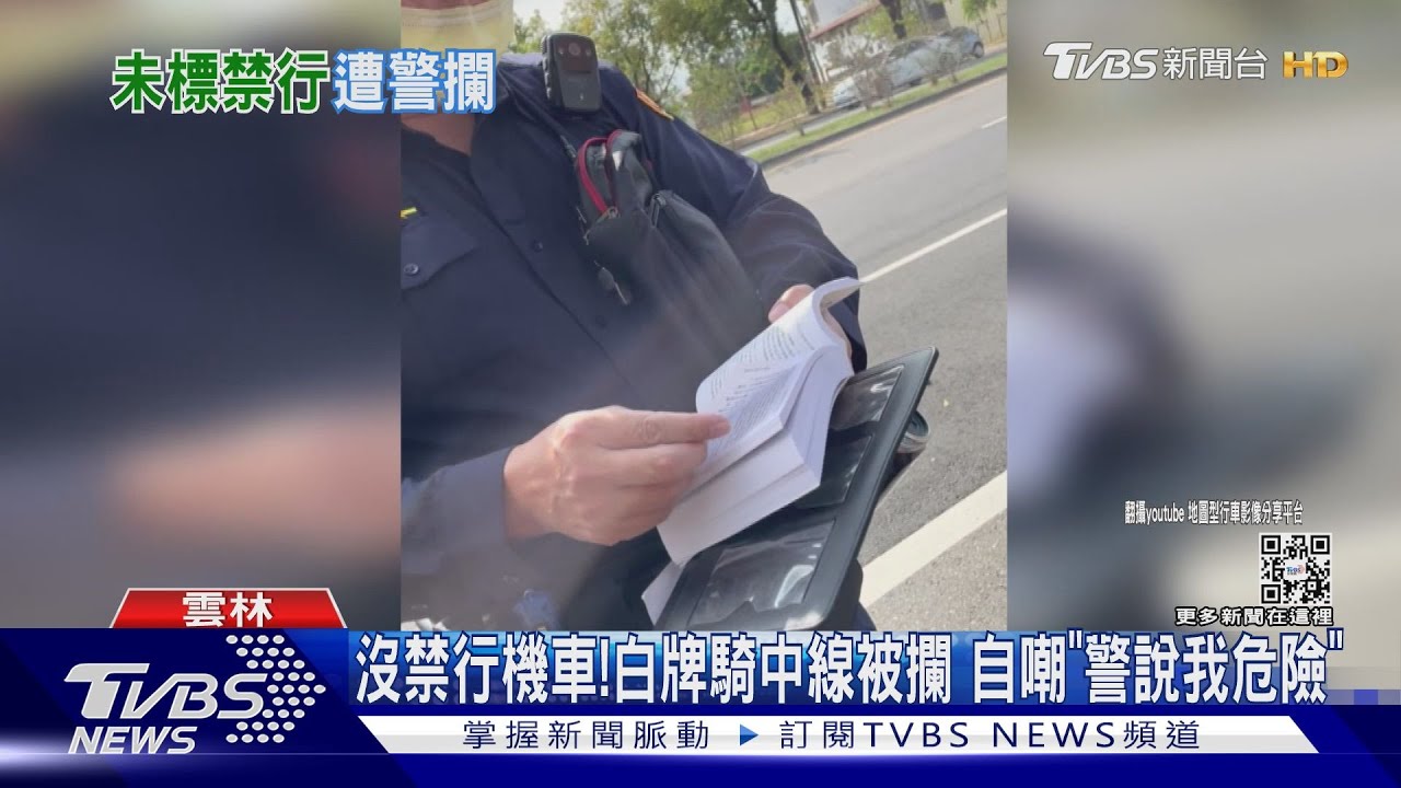 沒有禁行機車!白牌騎士騎中線車道遭攔 翻完整本法條最後警勸導離開