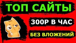 РАЗНООБРАЗНЫЙ заработок в интернете БЕЗ ВЛОЖЕНИЙ\300 РУБЛЕЙ В ЧАС,попробуй сам!!