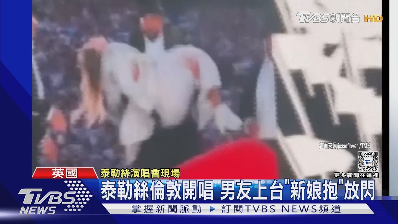 泰勒絲倫敦開唱!男友凱爾斯愛相隨 當眾「新娘抱」閃瞎觀眾