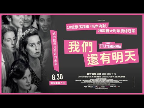 08/30《我們還有明天》（𝐓𝐡𝐞𝐫𝐞'𝐬 𝐒𝐭𝐢𝐥𝐥 𝐓𝐨𝐦𝐨𝐫𝐫𝐨𝐰）正式預告｜義大利導演 寶拉寇提莉絲 票房黑馬之作｜票房超車「芭本海默」《我們還有明天》橫掃義奧斯卡 19 大獎提名