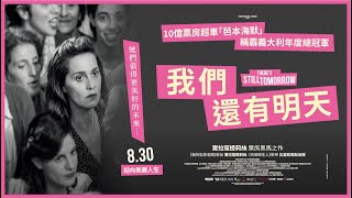 08/30《我們還有明天》（𝐓𝐡𝐞𝐫𝐞'𝐬 𝐒𝐭𝐢𝐥𝐥 𝐓𝐨𝐦𝐨𝐫𝐫𝐨𝐰）正式預告｜義大利導演 寶拉寇提莉絲 票房黑馬之作｜票房超車「芭本海默」《我們還有明天》橫掃義奧斯卡 19 大獎提名