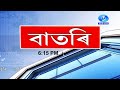 Watch Live: বাতৰি, ( Assamese News 6:15 PM) 16.05.2024