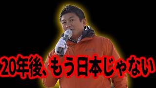 【神谷宗幣】気づけば移民400万人 それでも他人事ですか? 参政党街頭演説【過去動画】