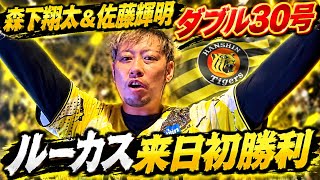 【祝】ルーカス来日初勝利、森下&テルがダブル30号で逆転勝利やー！