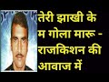 Jhakhi Ke M Gola Maru Rajkishan Ki Aawaj Me