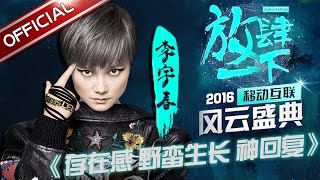 2016移动视频风云盛典：李宇春《存在感+野蛮生长+神回复》【东方卫视官方高清】