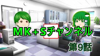 【ゆっくりちゃばんstory】MK+Sチャンネル part9