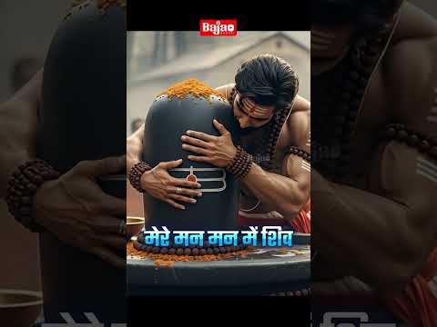 मेरे तन में भी शिव मेरे मन में भी शिव | Shiv Naam Kirtan | शिव भजन | Shiv Naam Jap | Shiv Dhun |