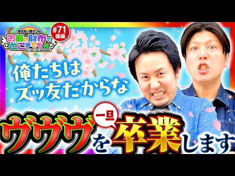 【俺とお前はズッ友だから】まりもと諸ゲンのお前の財布でどこまでも 71回 後編〜H1-GP 11th SEASON〜《まりも・諸積ゲンズブール》パチスロ 革命機ヴァルヴレイヴ［スマスロ・スロット］
