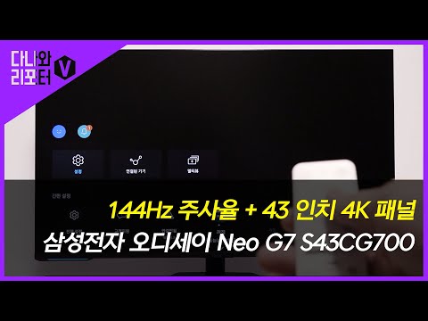 43인치에 144Hz 주사율? 삼성전자 오디세이 Neo G7 S43CG700 [프리미엄 리포터V]