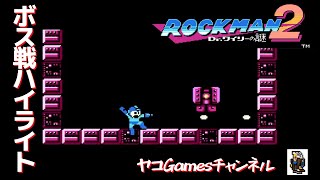 【ロックマン２/ボス戦ハイライト】ピコピコくん