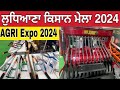 ਲੁਧਿਆਣਾ ਕਿਸਾਨ ਮੇਲਾ 2024 ।ludhiana kisan mela 2024 ।agri expo ludhiana