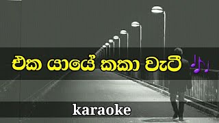 Eka yaye kaka weti lyrics for karaoke  sinhala son