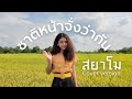 ชาติหน้าจั่งว่ากัน สยาโม Cover Version Original ลำ