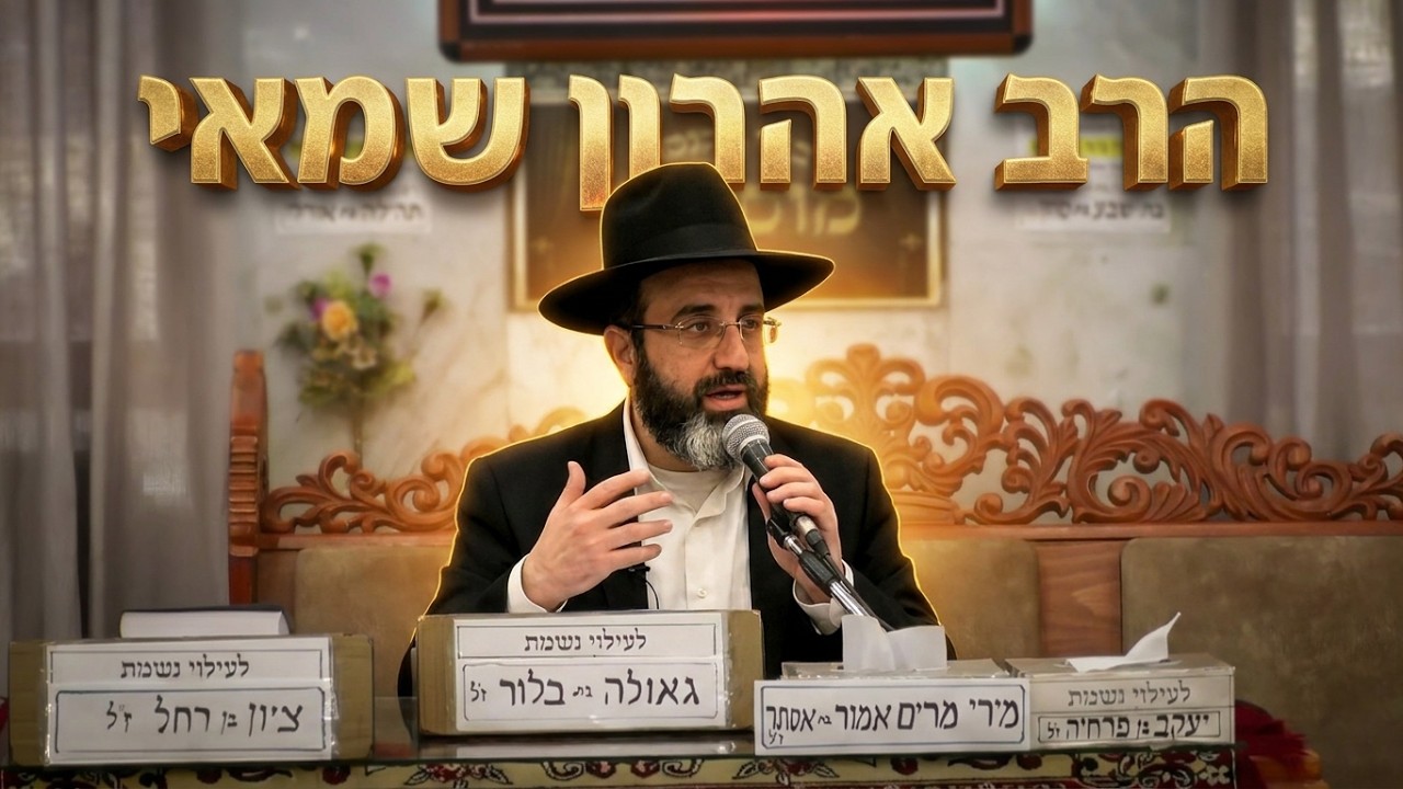 הרב אהרון שמאי האם מותר לצרף קטן למניין? ומי יכול לשמש כחזן קבוע?