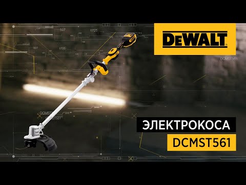 Коса аккумуляторная DeWALT DCMST561P1, бесщёточная, мощная и удобная Коса аккумуляторная DeWALT DCMST561P1, бесщёточная, мощная и удобная