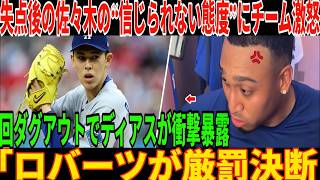 6失点の佐々木の「信じられない態度」にチームが激怒！ 3回裏、ディアスがダッグアウトで衝撃の事実を明かす！ロバーツは厳罰を決意！ベッツとフリーマンが靴ひもを結ぶふりをして日本人投手を無視した瞬間も話題