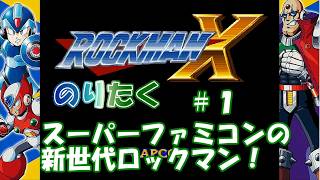 【たく】#1 ロックマンX【実況】