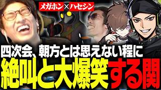 【四次会】若干ホラーなミメシスで絶叫と大爆笑が止まらくなる関優太達【MIMESIS】