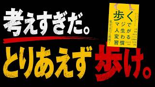【読書考察】歩く マジで人生が変わる習慣『池田光史』