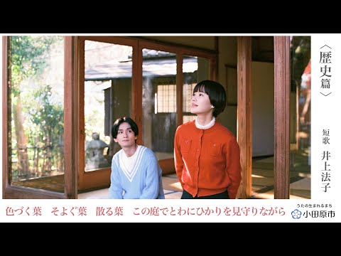 小田原市観光PR動画「うたの生まれるまち 小田原」③＜歴史篇＞
