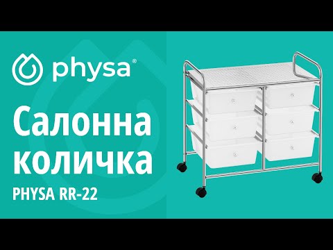 видео - Салонна количка - 6 чекмеджета