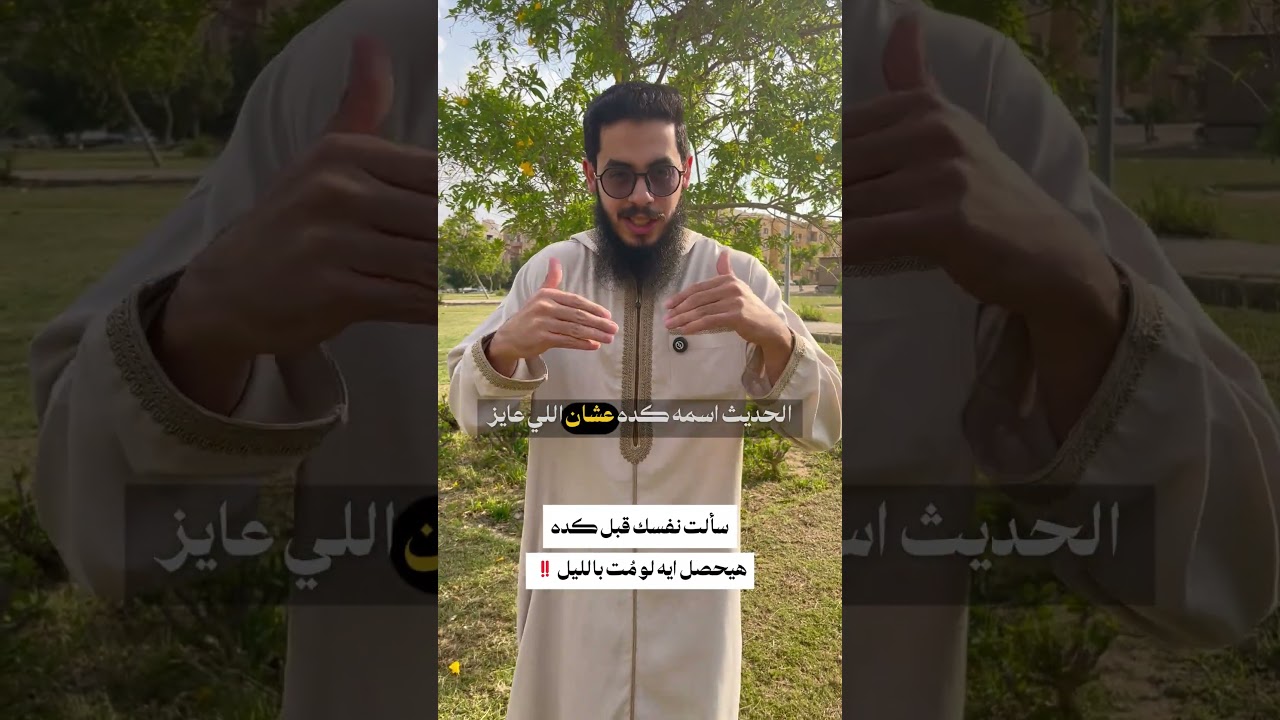 هل سألت نفسك يوماً ماذا سيحدث لو متَّ ليلاً؟ إليك الأمان النبوي [00:01].