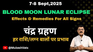 How Does This Lunar Eclipse Affect Your Sign, With Simple Remedies ? चंद्र ग्रहण किनके लिए अच्छा ?