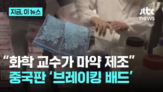 Download lagu '전직 화학 교수가 마약 제조'…중국서 등장한 '브레이킹 배드' 현실판｜지금 이 뉴스 mp3