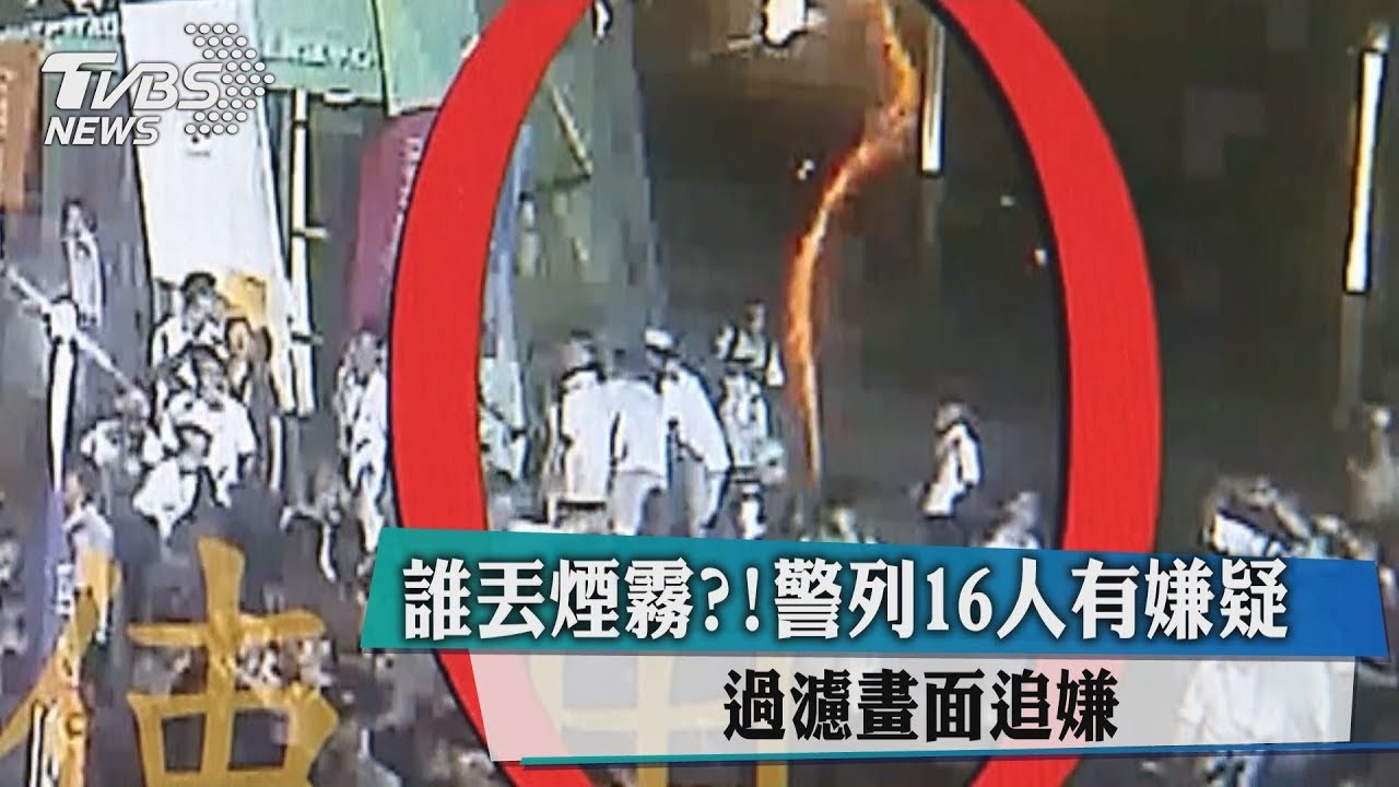 誰丟煙霧?!警列16人有嫌疑 過濾畫面追嫌