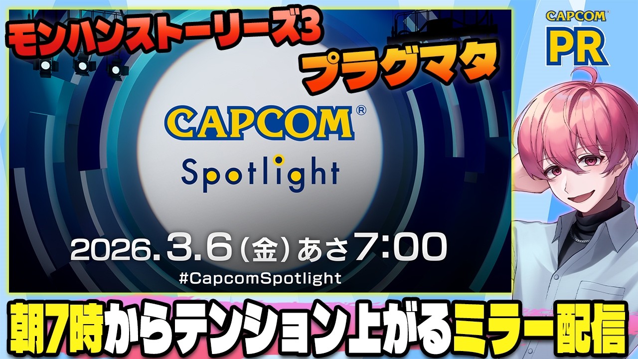 プラグマタやモンハンストーリーズ3の新作情報を見る！！【CAPCOMミラー配信】