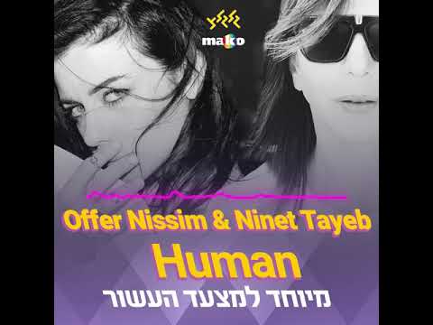 Offer Nissim & Ninet Tayeb (עופר ניסים ונינט טייב) - Human
