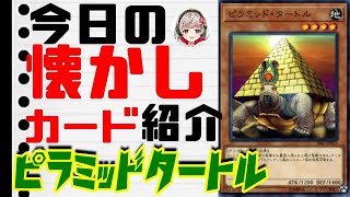【遊戯王】 今日の懐かしカード紹介 『ピラミッドタートル』 【ボイロ解説】
