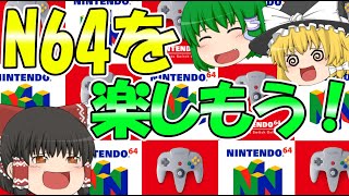 【64CLUB】64の面白さを伝えたい実況！【ゆっくり実況】