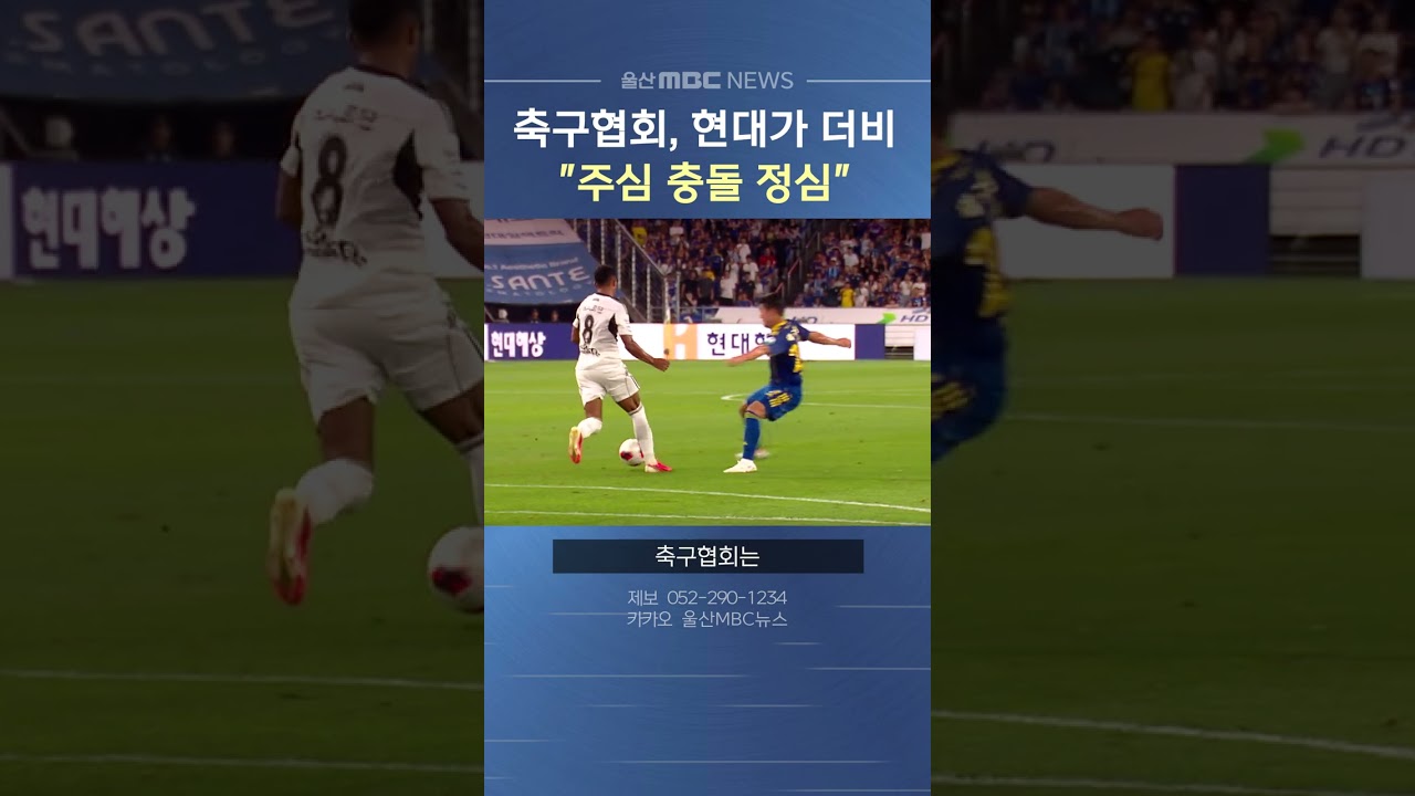 대한축구협회, K리그 현대가 더비 주심 충돌은 '정심' 판정