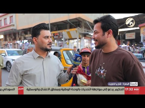 فيديو | ناسنا مع معتز الحبيب - البصرة - شارع الكويت | 2025/4/7