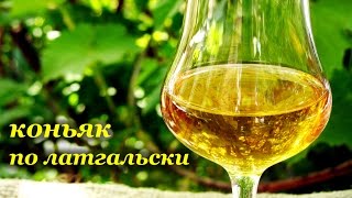 Коньяк по-латгальски